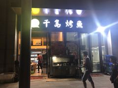 门面-千岛烤鱼·龙虾烧烤农家菜(四季广场店)