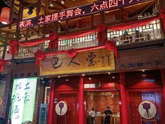 -巴人堂(女儿城店)