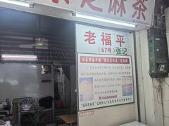 -老福平张记杏仁茶芝麻茶