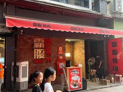 -霸腹烤肉(厦门柚子番店)