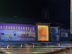 -盟重烧烤(东瓜山创始店)