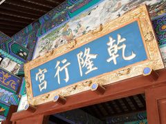-乾隆行宫