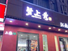 -蟹上黄·蟹黄面·江南糖水(人民广场店)