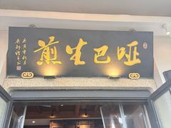 -哑巴生煎(临顿路店)