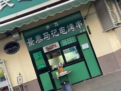 门面-景泰马记电烤串(景泰店)