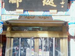 门面-都一处 (方庄店)