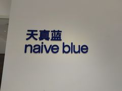 -天真蓝照相馆(中华广场店)
