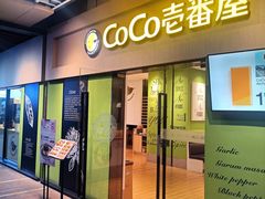 -COCO壱番屋(大华路店)