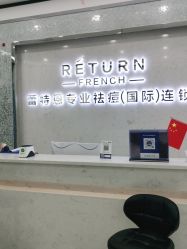 -蕾特恩专业祛痘·皮肤管理