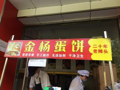 门面-金杨老摊头蛋饼(金口路店)