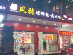 门面-凤张螺蛳粉·爽口粉(跃进路总店)