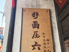 -新万鑫银丝面·非遗无锡味(惠山古镇店)