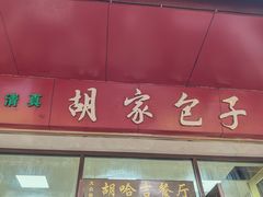 -胡家包子·清真(大众巷店)