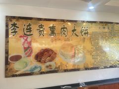 -李连贵熏肉大饼(天通苑店)