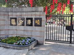 -晓港公园