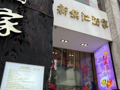 门面-新镇江酒家(南京西路店)
