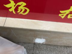 -杨招娣糕点(装驾桥巷店)
