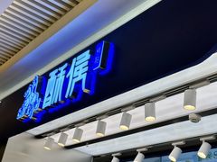 -酥侯糕点(长楹天街店)