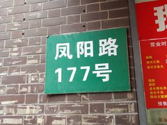 门面-鹅好(黄河路美食休闲街店)