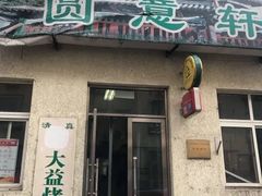 门面-大益烤鸡