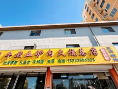 -牛老五羊杂汤(广阳区总店)