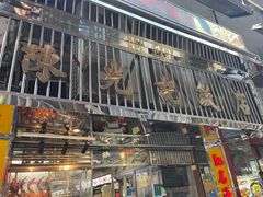 -陈光记烧腊店(罗保博士街店)