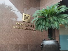 -上海静安昆仑大酒店