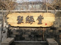 门面-聚缘堂·海鲜私房菜(松岭路店)