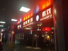 -盖碗儿梨园·变脸吐火·川剧(天府广场店)