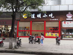 道明风味小吃(江大南路店)-道明小吃(江大南路店)
