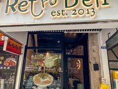 -Retro Deli 茶泡饭