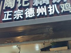 -陶记正宗德州扒鸡(科巷店)