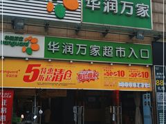 -华润万家超市(锦江翡翠城店)