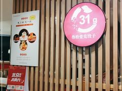 -叁拾壹克饺子·东北菜(国贸店)