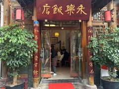 -永乐饭店
