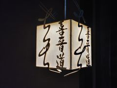 -喜晋道面馆(华严寺广场店)