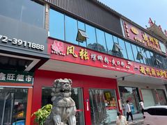 门面-凤张螺蛳粉·爽口粉(跃进路总店)