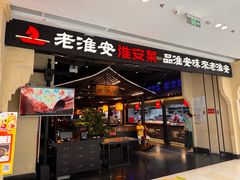 -老淮安·淮安菜(涟水店)