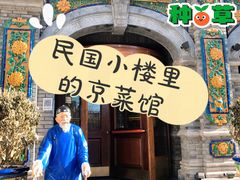 -北平楼·烤鸭·北京菜(牡丹园店)