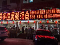 门面-苗家恒灵酸汤鱼-跳水牛肉连锁店(凯里总店)