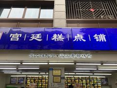 -宫廷糕点铺(人民中路店)