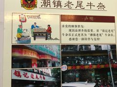 -潮镇老尾牛杂(环城西路店)