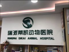 -瑞派蒂凯宠物医院·免疫点·宠保定点