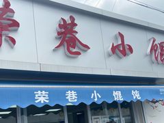 -荣巷小馄饨(荣巷店)