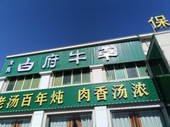 -白府牛罩(总店)