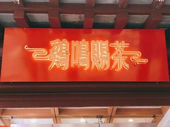 -鸡鸣赐茶(鸡鸣寺路店)