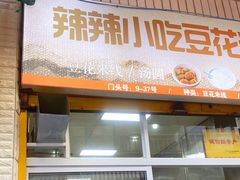 门面-辣辣小吃豆花米线(大观篆新农贸市场店)