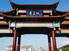 -威海华夏城景区