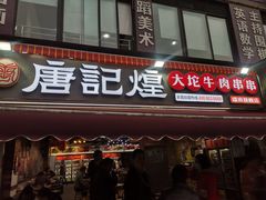 门面-唐记煌大坨卤牛肉串串(瑞南街店)