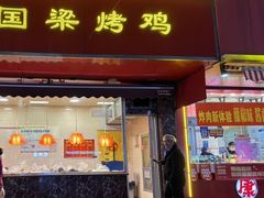 -国梁烤鸡(八大局店)